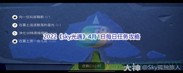 2022sky光遇4月1日每日任务怎么才能完成呢-2022sky光遇4月1日每日任务攻略