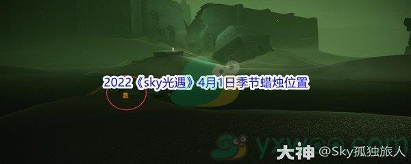 2022sky光遇4月1日季节蜡烛位置在哪里呢-2022sky光遇4月1日季节蜡烛位置介绍