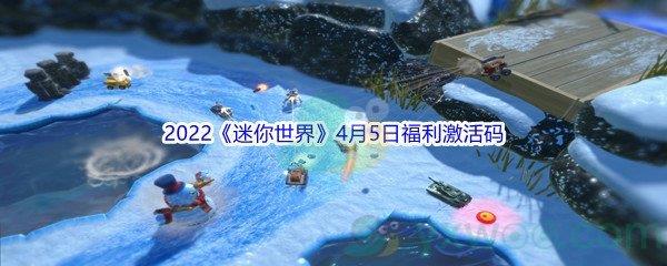 2022迷你世界4月5日福利激活码是什么呢-2022迷你世界4月5日福利激活码分享