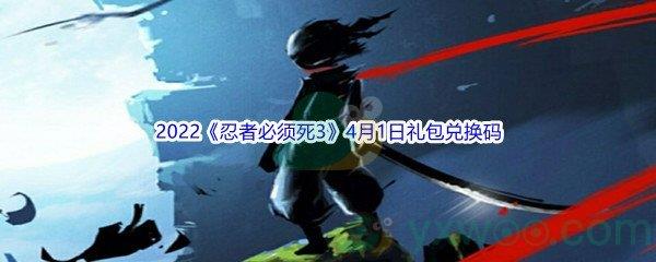 2022忍者必须死3手游4月1日礼包兑换码是什么呢-2022忍者必须死3手游4月1日礼包兑换码分享