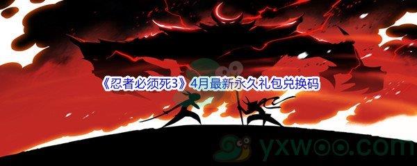 2022忍者必须死3手游4月最新永久礼包兑换码是什么呢-2022忍者必须死3手游4月最新永久礼包兑换码分享