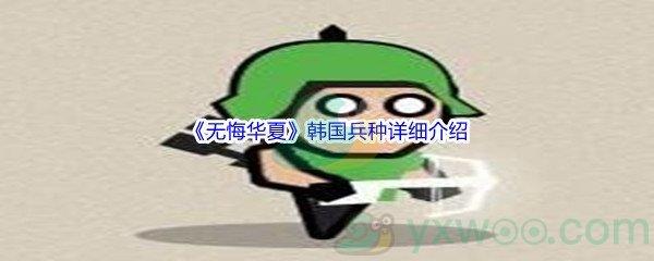 无悔华夏韩国兵种怎么样呢-无悔华夏韩国兵种详细介绍