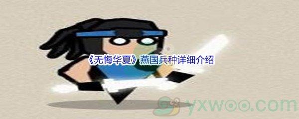 无悔华夏燕国兵种怎么样呢-无悔华夏燕国兵种详细介绍