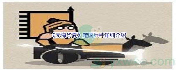 无悔华夏楚国兵种怎么样呢-无悔华夏楚国兵种详细介绍