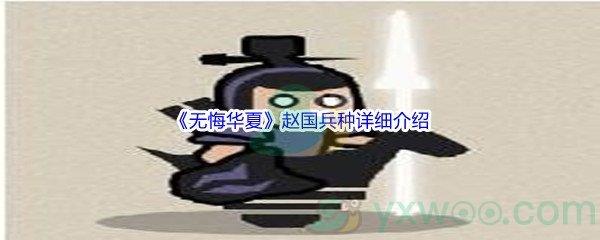 无悔华夏赵国兵种怎么样呢-无悔华夏赵国兵种详细介绍