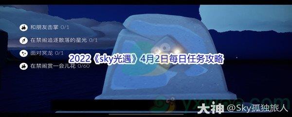 2022sky光遇4月2日每日任务怎么才能完成呢-2022sky光遇4月2日每日任务攻略