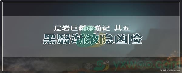 原神层岩巨渊深游记其五黑翳渐浓隐凶险任务怎么才能完成呢-原神层岩巨渊深游记其五黑翳渐浓隐凶险任务攻略