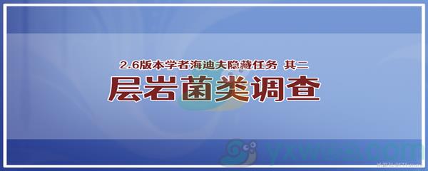 原神学者海迪夫其二层岩菌类调查任务怎么才能完成呢-原神学者海迪夫其二层岩菌类调查任务攻略