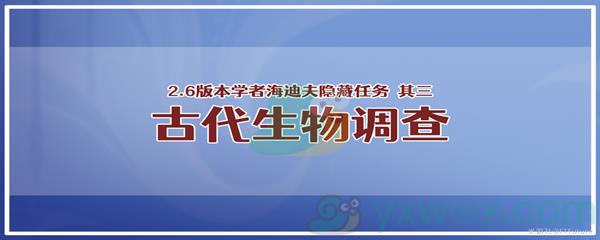 原神学者海迪夫其三古代生物调查任务怎么才能完成呢-原神学者海迪夫其三古代生物调查任务攻略