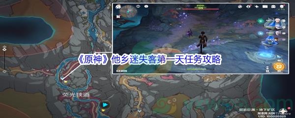 原神他乡迷失客第一天任务怎么才能完成呢-原神他乡迷失客第一天任务攻略