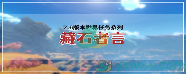 原神藏石者言任务怎么才能完成呢-原神藏石者言任务攻略