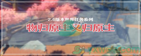 原神物归原主又原主任务怎么才能完成呢-原神物归原主又原主任务攻略