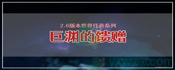 原神巨渊的馈赠任务怎么才能完成呢-原神巨渊的馈赠任务攻略