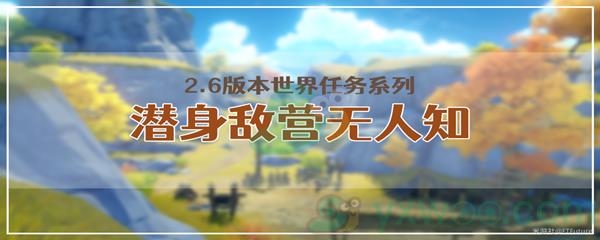 原神潜身敌营无人知任务怎么才能完成呢-原神潜身敌营无人知任务攻略