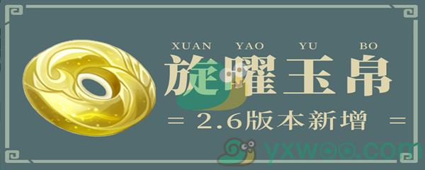 原神2.6版本新增24个旋曜玉帛位置在哪里呢-原神2.6版本新增24个旋曜玉帛位置介绍