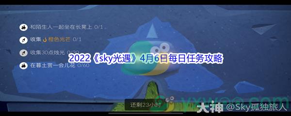 2022sky光遇4月6日每日任务怎么才能完成呢-2022sky光遇4月6日每日任务攻略