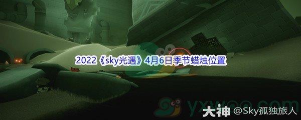 2022sky光遇4月6日季节蜡烛位置在哪里呢-2022sky光遇4月6日季节蜡烛位置介绍