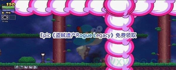 2022年Epic商城4月7日盗贼遗产Rogue Legacy怎么才能免费领取呢-Epic商城4月7日盗贼遗产Rogue Legacy免费领取地址