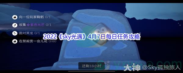 2022sky光遇4月7日每日任务怎么才能完成呢-2022sky光遇4月7日每日任务攻略