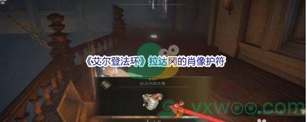 艾尔登法环拉达冈的肖像护符怎么才能获得呢-艾尔登法环拉达冈的肖像护符获得方法介绍