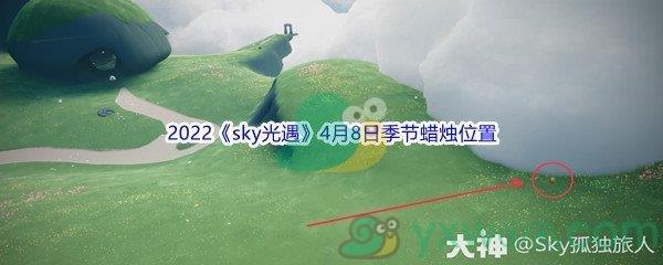 2022sky光遇4月8日季节蜡烛位置在哪里呢-2022sky光遇4月8日季节蜡烛位置介绍