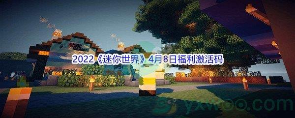 2022迷你世界4月8日福利激活码是什么呢-2022迷你世界4月8日福利激活码分享