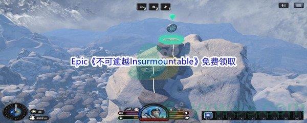 2022年Epic商城4月14日不可逾越Insurmountable怎么才能免费领取呢-Epic商城4月14日不可逾越Insurmountable免费领取地址