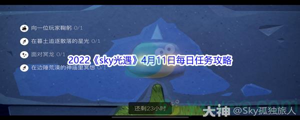 2022sky光遇4月11日每日任务怎么才能完成呢-2022sky光遇4月11日每日任务攻略