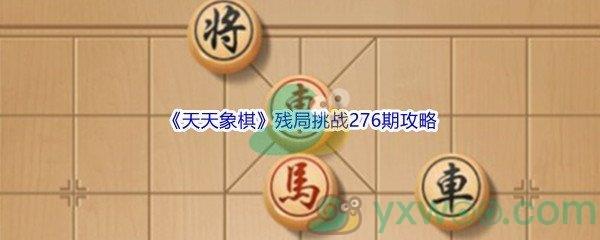 天天象棋残局挑战276期怎么才能通关呢-天天象棋残局挑战276期攻略