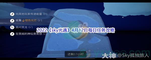 2022sky光遇4月12日每日任务怎么才能完成呢-2022sky光遇4月12日每日任务攻略