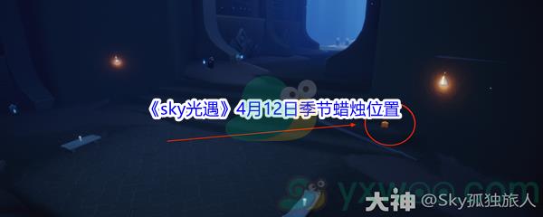 2022sky光遇4月12日季节蜡烛位置在哪里呢-2022sky光遇4月12日季节蜡烛位置介绍