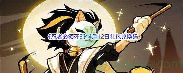 2022忍者必须死3手游4月12日礼包兑换码是什么呢-2022忍者必须死3手游4月12日礼包兑换码分享