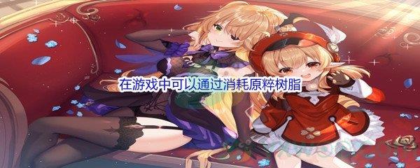 原神我们在游戏中可以通过消耗原粹树脂和晶核来制作「浓缩树脂」,当前版本中,浓缩树脂的最大持有数量是什么呢-原神派蒙的十万个为什么答案分享
