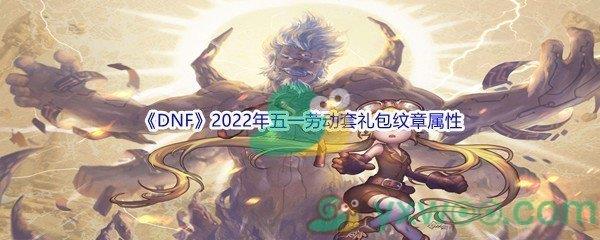 地下城与勇士DNF2022年五一劳动套礼包纹章属性怎么样呢-DNF2022年五一劳动套礼包纹章属性介绍