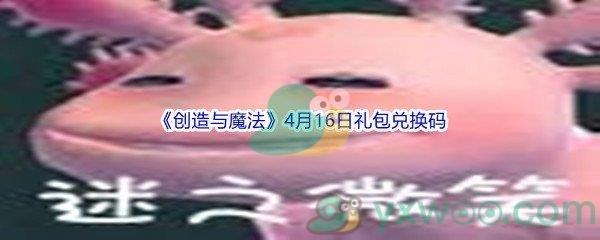 2022创造与魔法4月16日礼包兑换码是什么呢-2022创造与魔法4月16日礼包兑换码分享