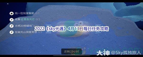 2022sky光遇4月13日每日任务怎么才能完成呢-2022sky光遇4月13日每日任务攻略