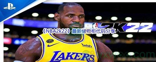 NBA2k22最新储物柜代码都有哪些呢-NBA2k22最新储物柜代码分享