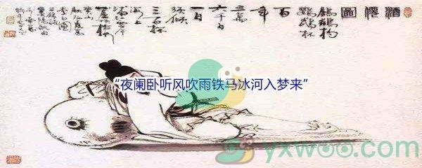 哔哩哔哩“夜阑卧听风吹雨铁马冰河入梦来”是谁的诗句呢-哔哩哔哩b站硬核会员答案分享