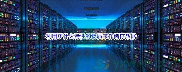 哔哩哔哩磁带、硬盘和信用卡都利用了什么特性的物质来作储存数据呢-哔哩哔哩b站硬核会员答案分享