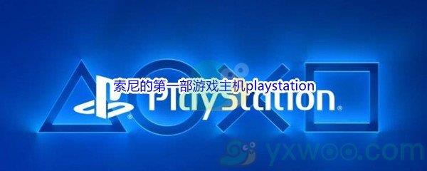 哔哩哔哩索尼的第一部游戏主机playstation是在哪一年推出的呢-哔哩哔哩b站硬核会员答案分享