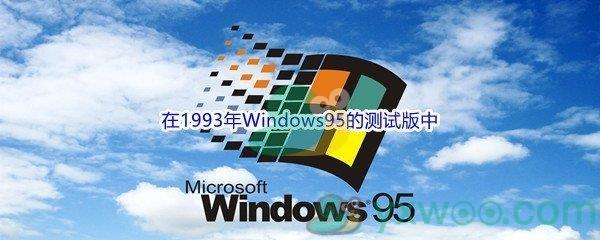 哔哩哔哩在1993年Windows95的测试版中的开发版本号是哪一个呢-哔哩哔哩b站硬核会员答案分享