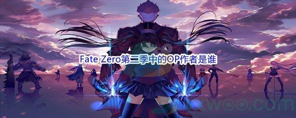 哔哩哔哩Fate Zero第二季中的OP作者是谁呢-哔哩哔哩b站硬核会员答案分享