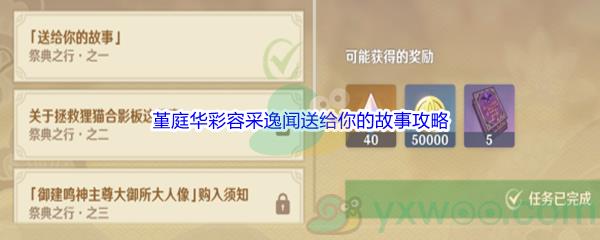 原神堇庭华彩容采逸闻送给你的故事任务怎么才能完成呢-原神堇庭华彩容采逸闻送给你的故事任务攻略