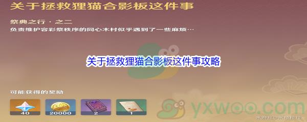 原神堇庭华彩容采逸闻关于拯救狸猫合影板这件事任务怎么才能完成呢-原神堇庭华彩容采逸闻关于拯救狸猫合影板这件事任务攻略