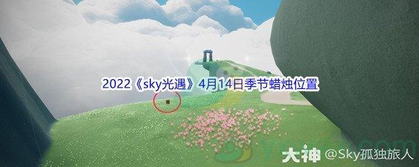 2022sky光遇4月14日季节蜡烛位置在哪里呢-2022sky光遇4月14日季节蜡烛位置介绍