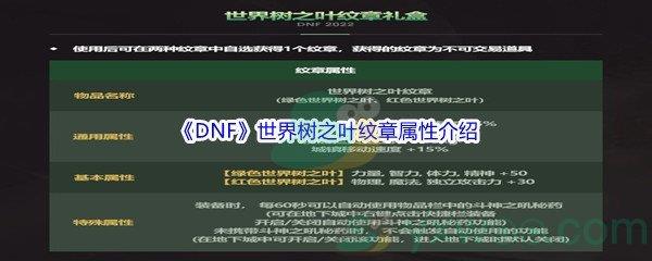 地下城与勇士DNF世界树之叶纹章属性怎么样呢-DNF世界树之叶纹章属性介绍