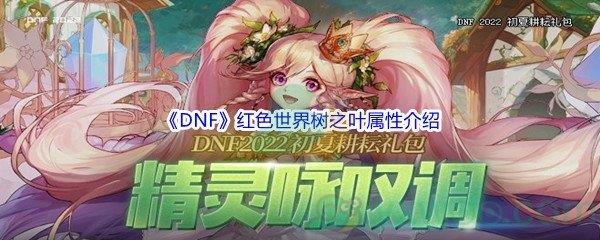 地下城与勇士DNF红色世界树之叶纹章属性怎么样呢-DNF红色世界树之叶纹章属性介绍