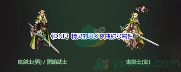 地下城与勇士DNF精灵的思乡夜曲称号属性怎么样呢-DNF精灵的思乡夜曲称号属性介绍