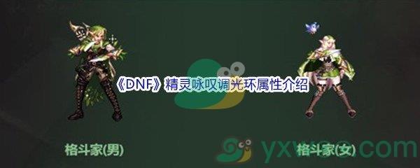 地下城与勇士DNF精灵咏叹调光环属性怎么样呢-DNF精灵咏叹调光环属性介绍