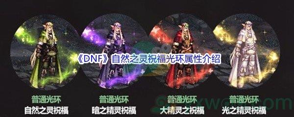 地下城与勇士DNF自然之灵祝福光环属性怎么样呢-DNF自然之灵祝福光环属性介绍